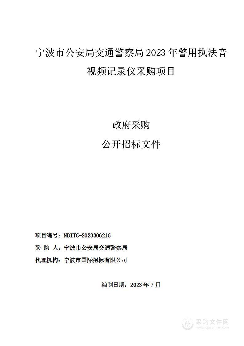 宁波市公安局交通警察局2023年警用执法音视频记录仪采购项目