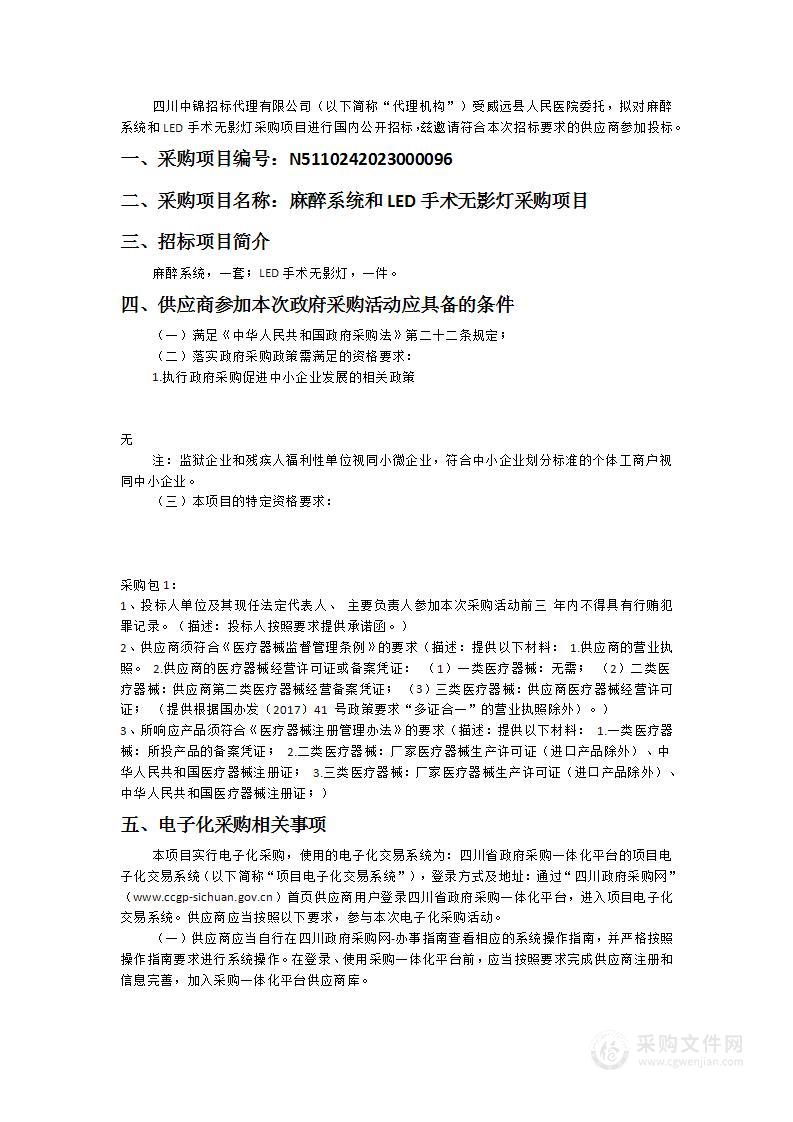 威远县人民医院麻醉系统和LED手术无影灯采购项目