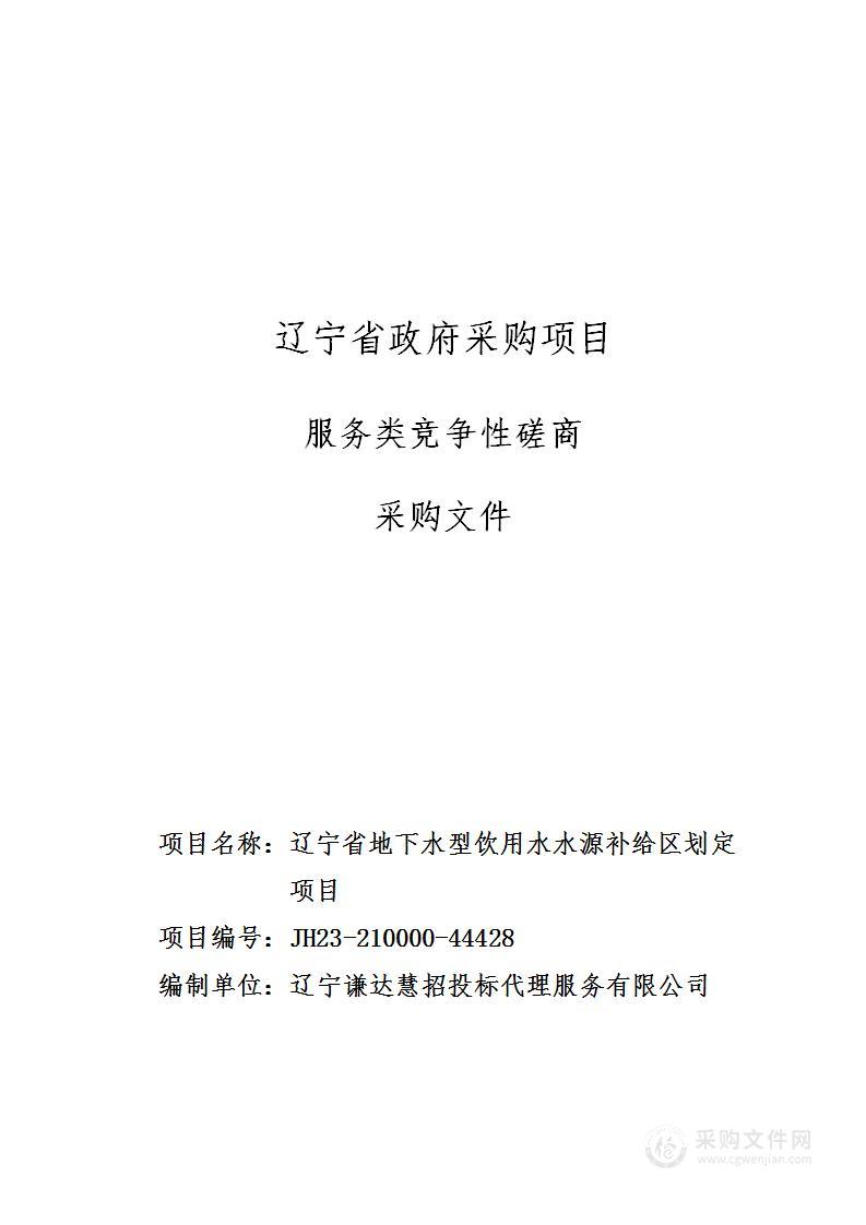 辽宁省地下水型饮用水水源补给区划定项目