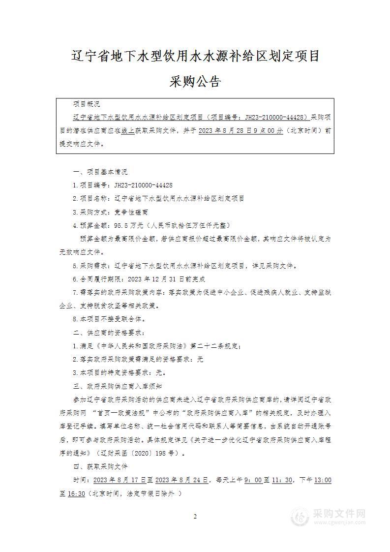 辽宁省地下水型饮用水水源补给区划定项目