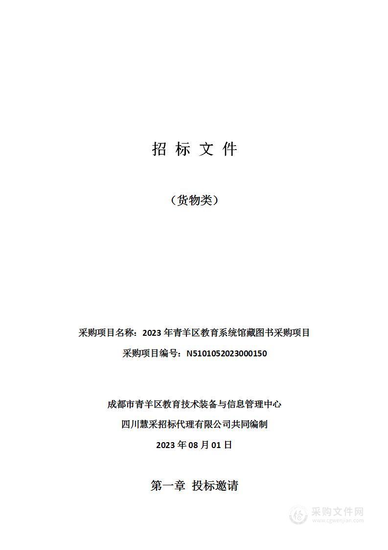 2023年青羊区教育系统馆藏图书采购项目