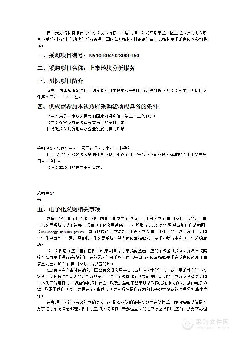 成都市金牛区土地资源利用发展中心上市地块分析服务