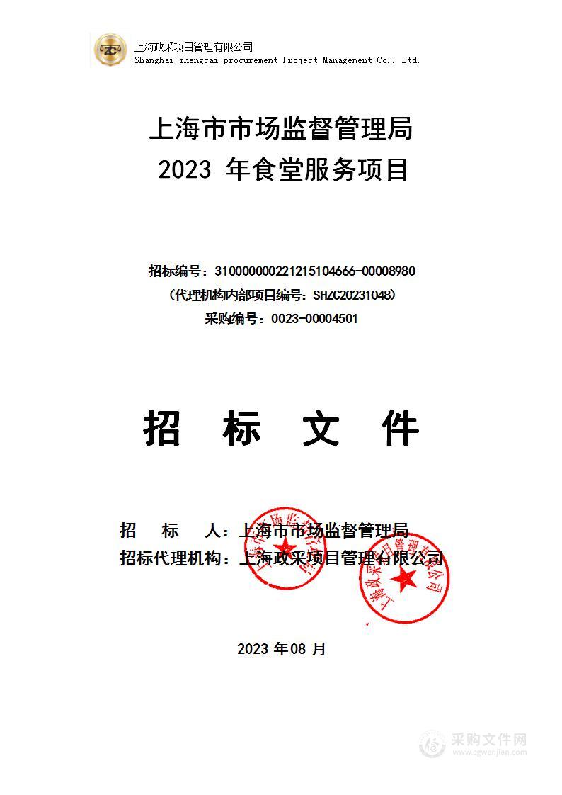 上海市市场监督管理局2023年食堂服务项目