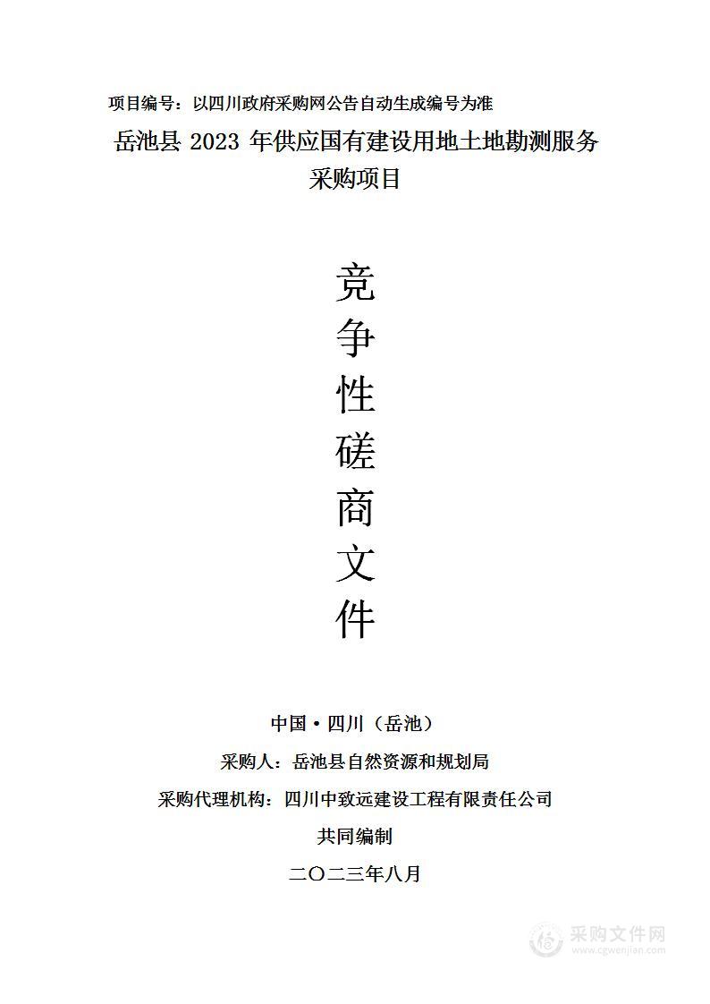 岳池县2023年供应国有建设用地土地勘测服务采购项目