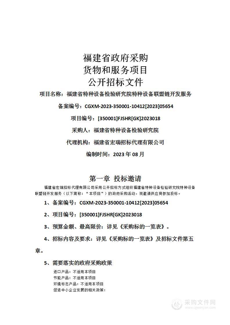 福建省特种设备检验研究院特种设备联盟链开发服务