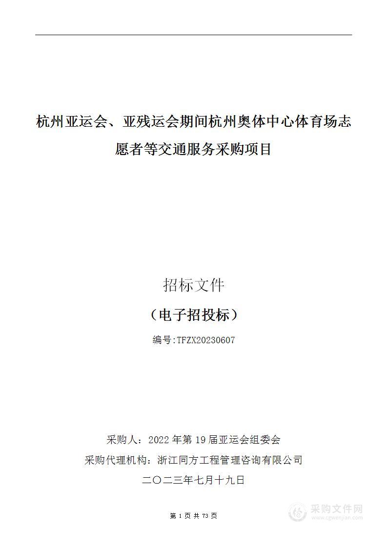 杭州亚运会、亚残运会期间杭州奥体中心体育场志愿者等交通服务采购项目