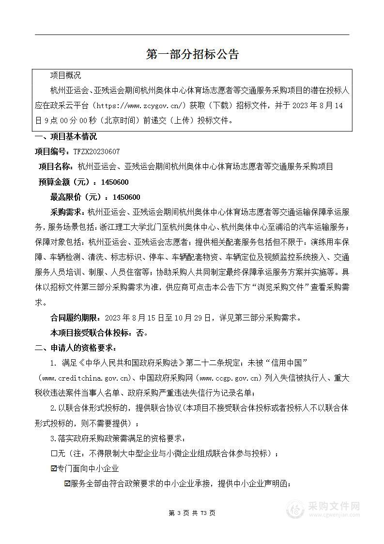 杭州亚运会、亚残运会期间杭州奥体中心体育场志愿者等交通服务采购项目