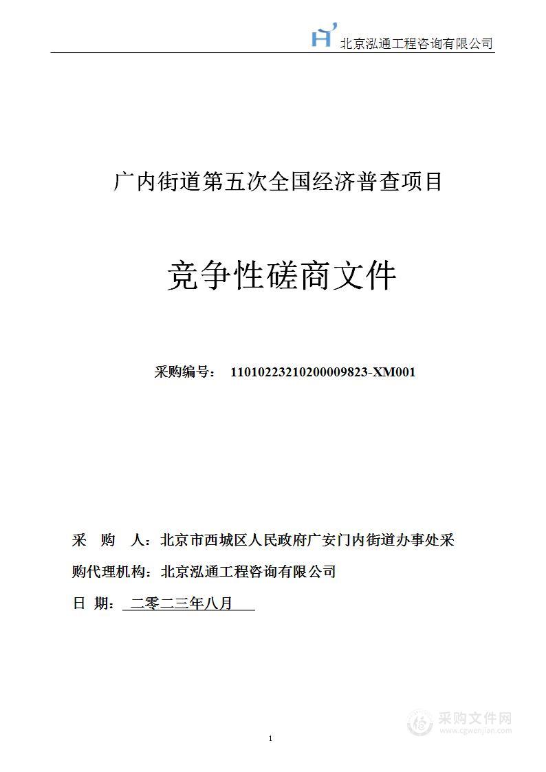 广内街道第五次全国经济普查项目