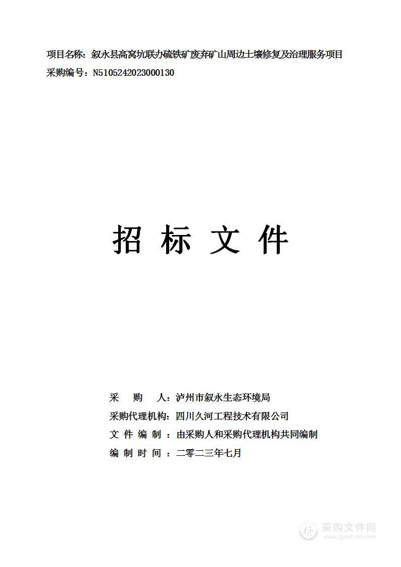 叙永县高窝坑联办硫铁矿废弃矿山周边土壤修复及治理服务项目