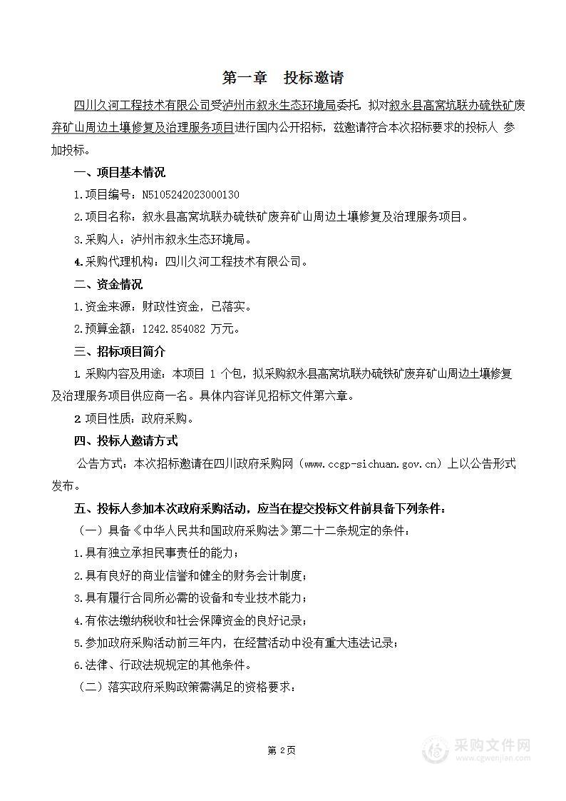 叙永县高窝坑联办硫铁矿废弃矿山周边土壤修复及治理服务项目