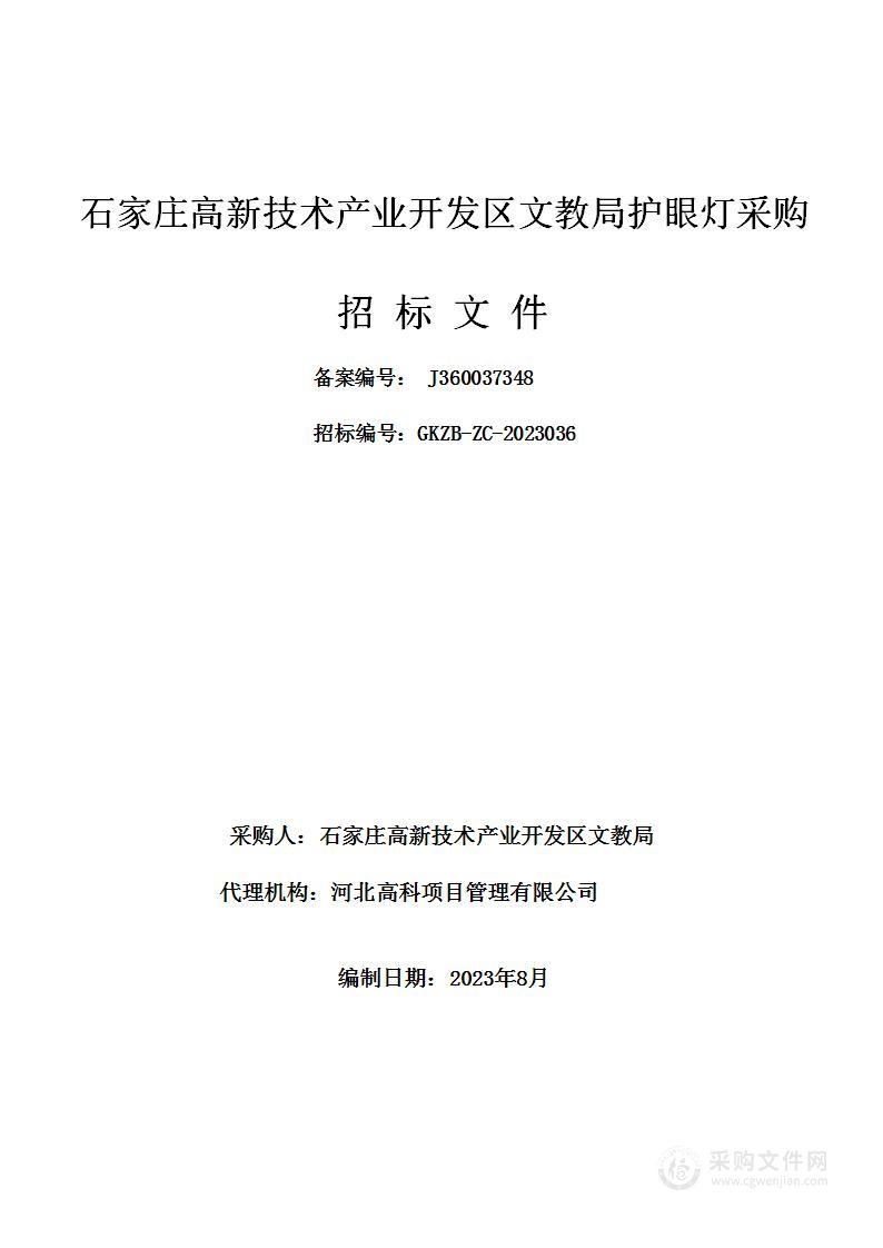 石家庄高新技术产业开发区文教局护眼灯采购