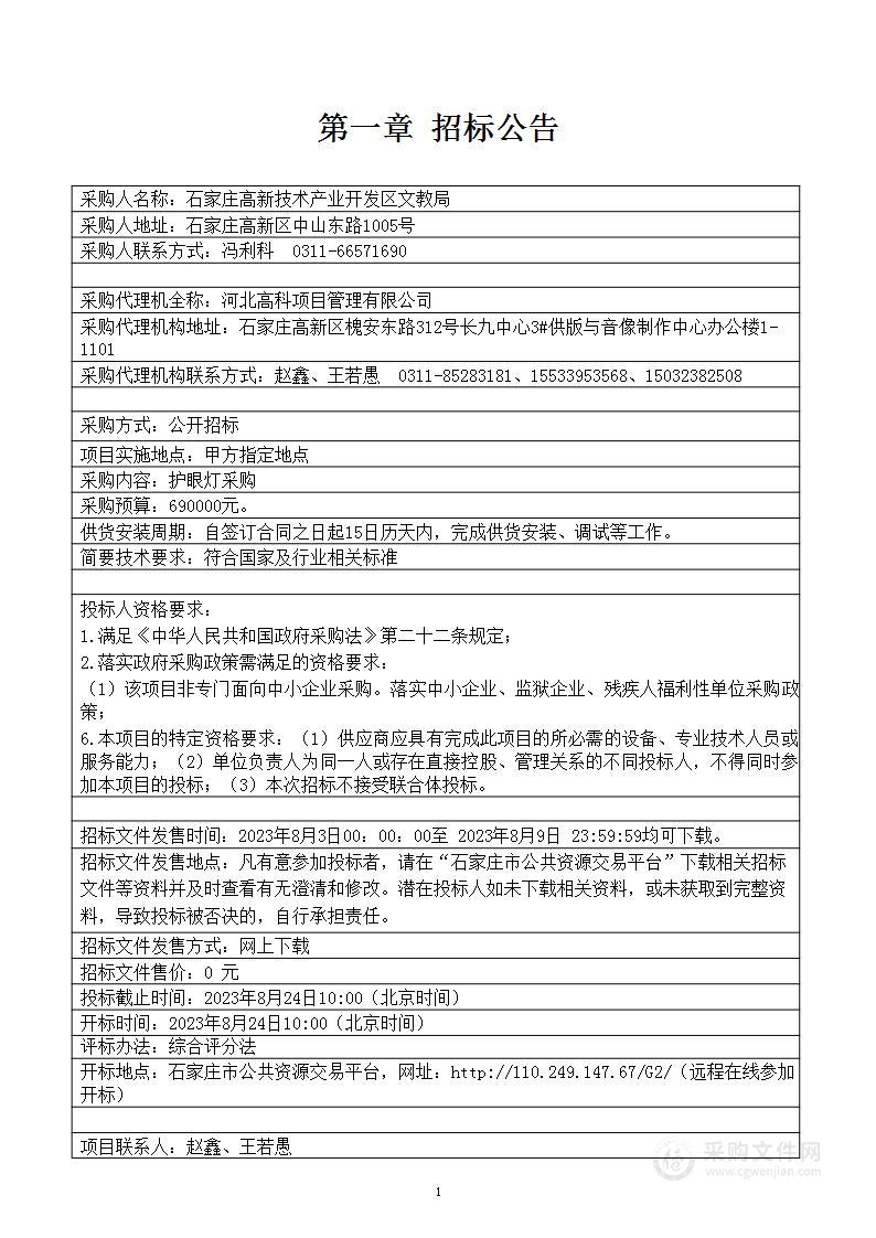 石家庄高新技术产业开发区文教局护眼灯采购