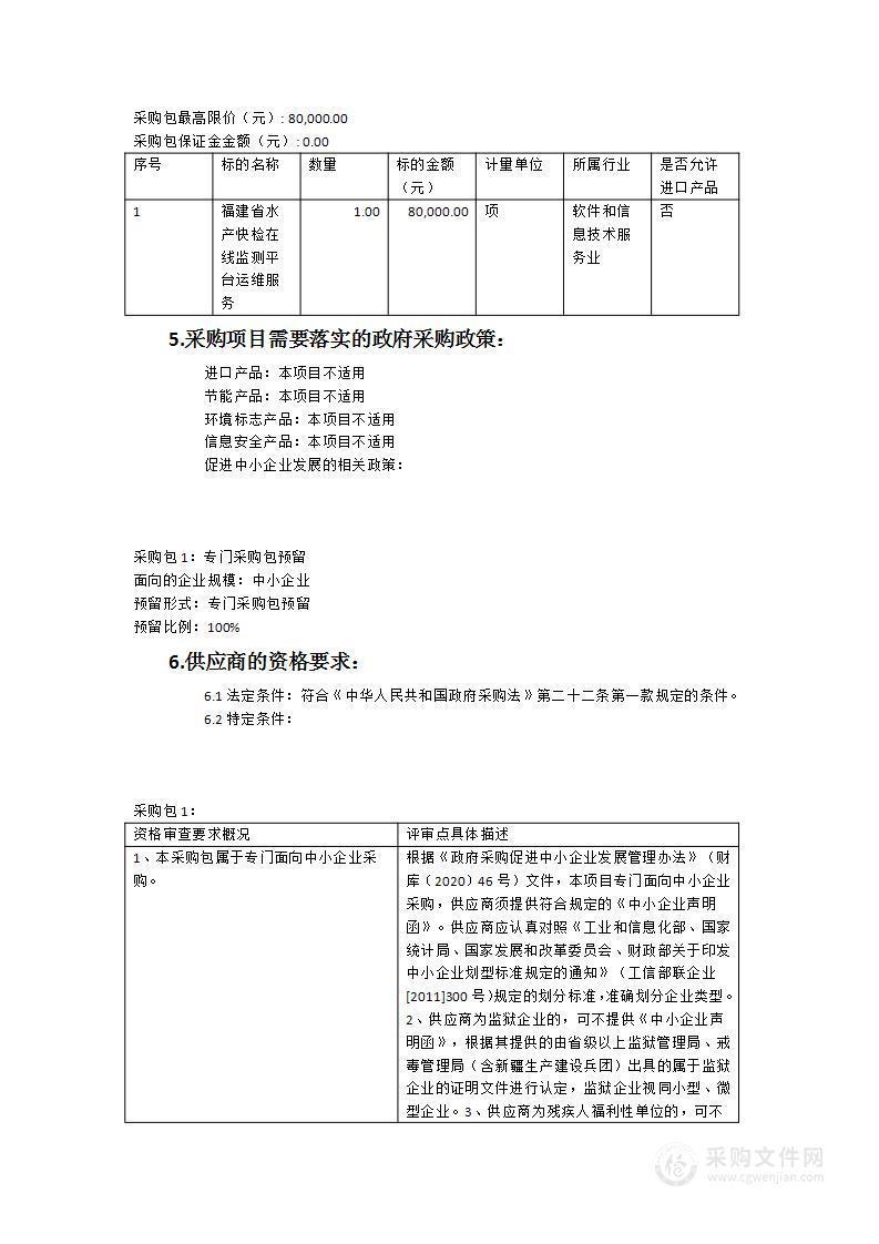 福建省水产快检在线监测平台运维服务