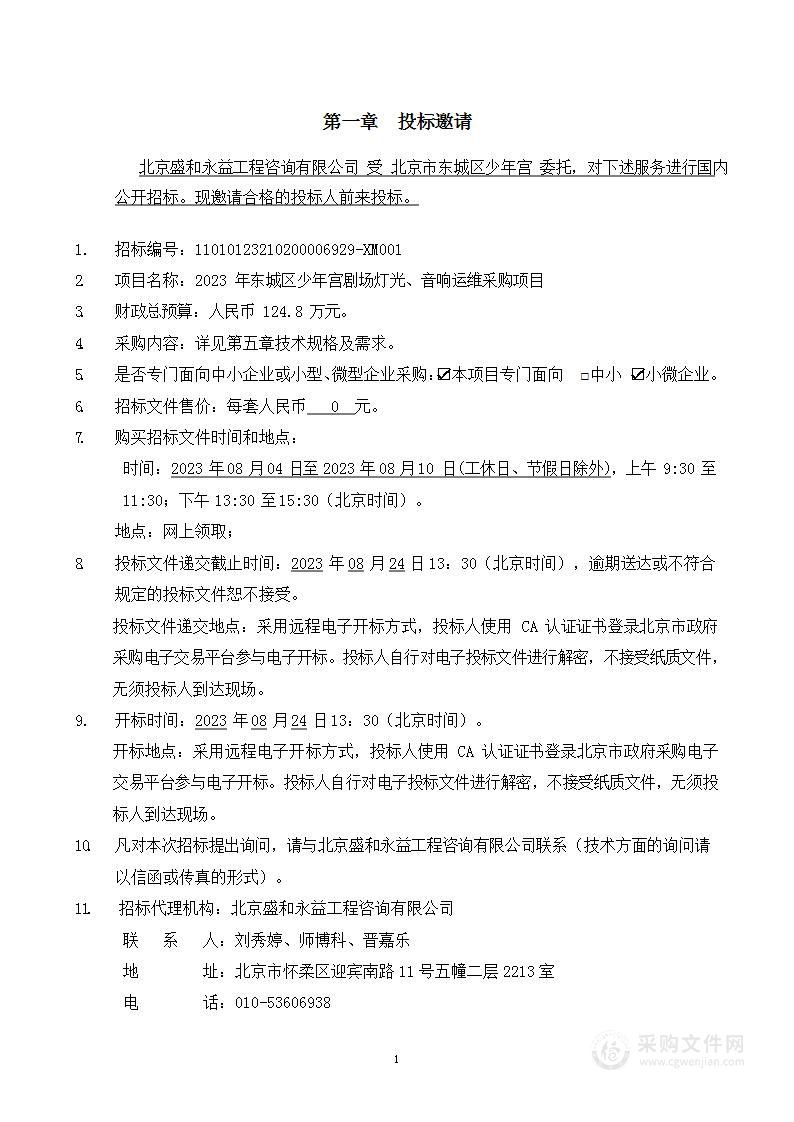 2023年东城区少年宫剧场灯光、音响运维采购项目