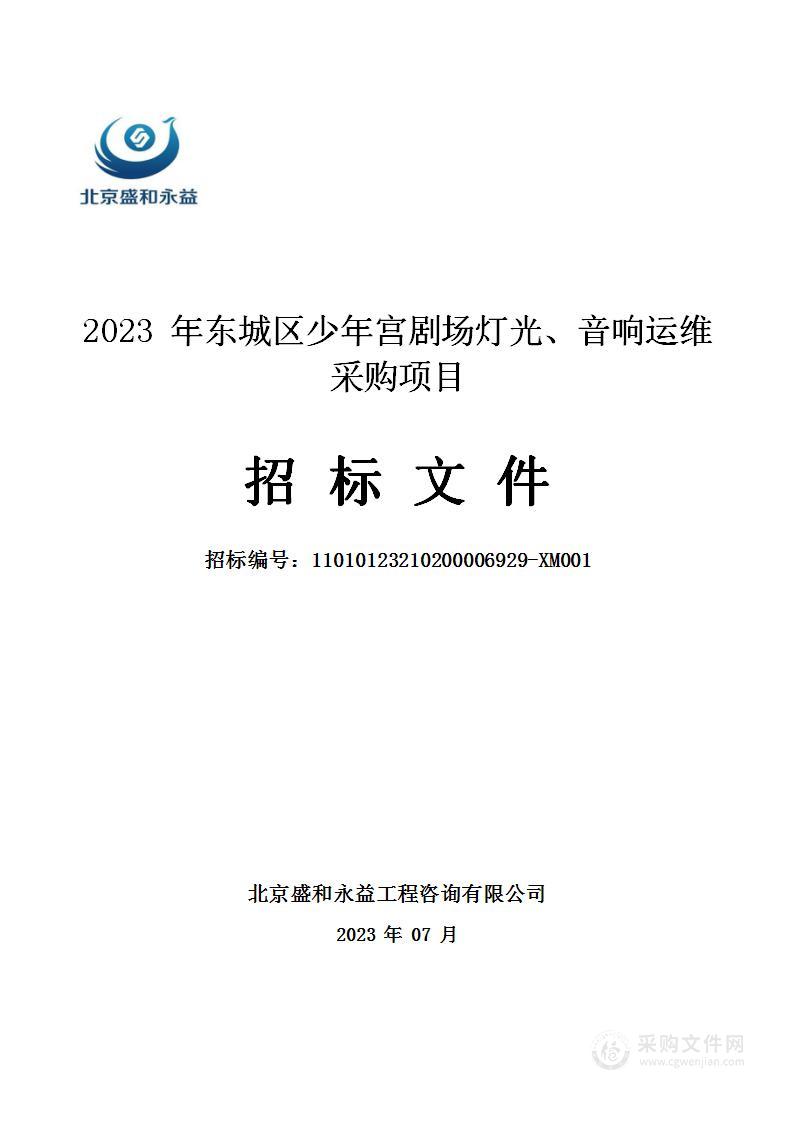 2023年东城区少年宫剧场灯光、音响运维采购项目