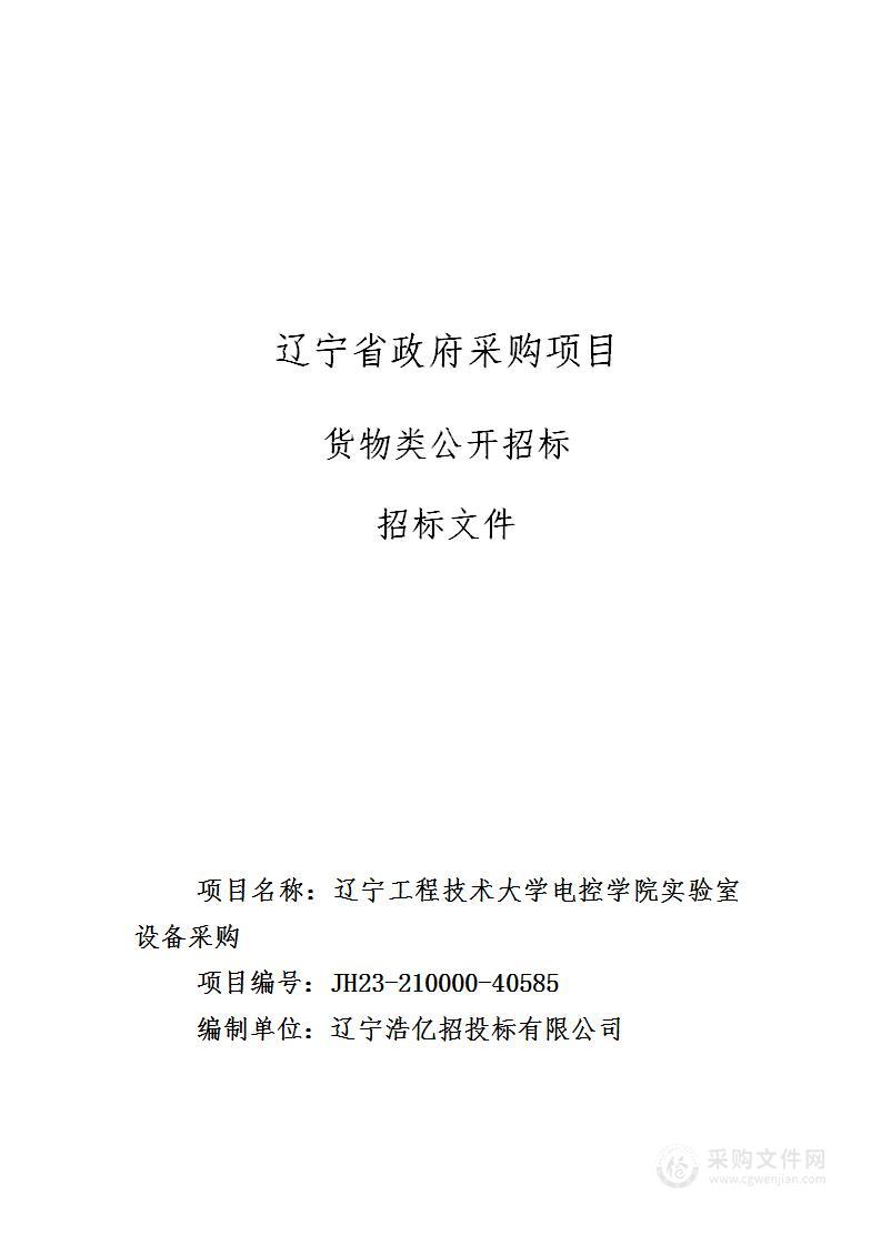 辽宁工程技术大学电控学院实验室设备采购