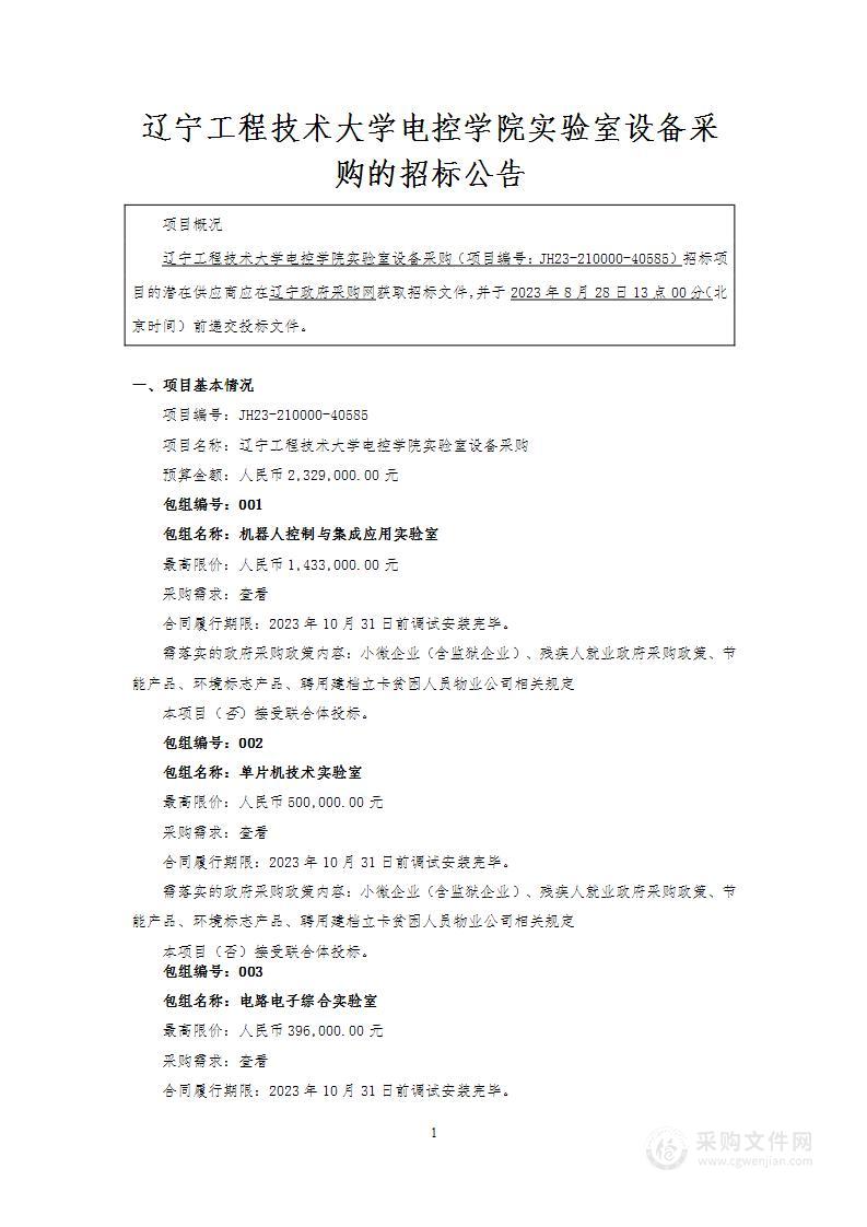 辽宁工程技术大学电控学院实验室设备采购