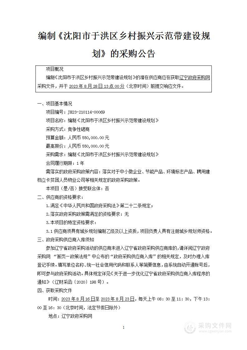 编制《沈阳市于洪区乡村振兴示范带建设规划》