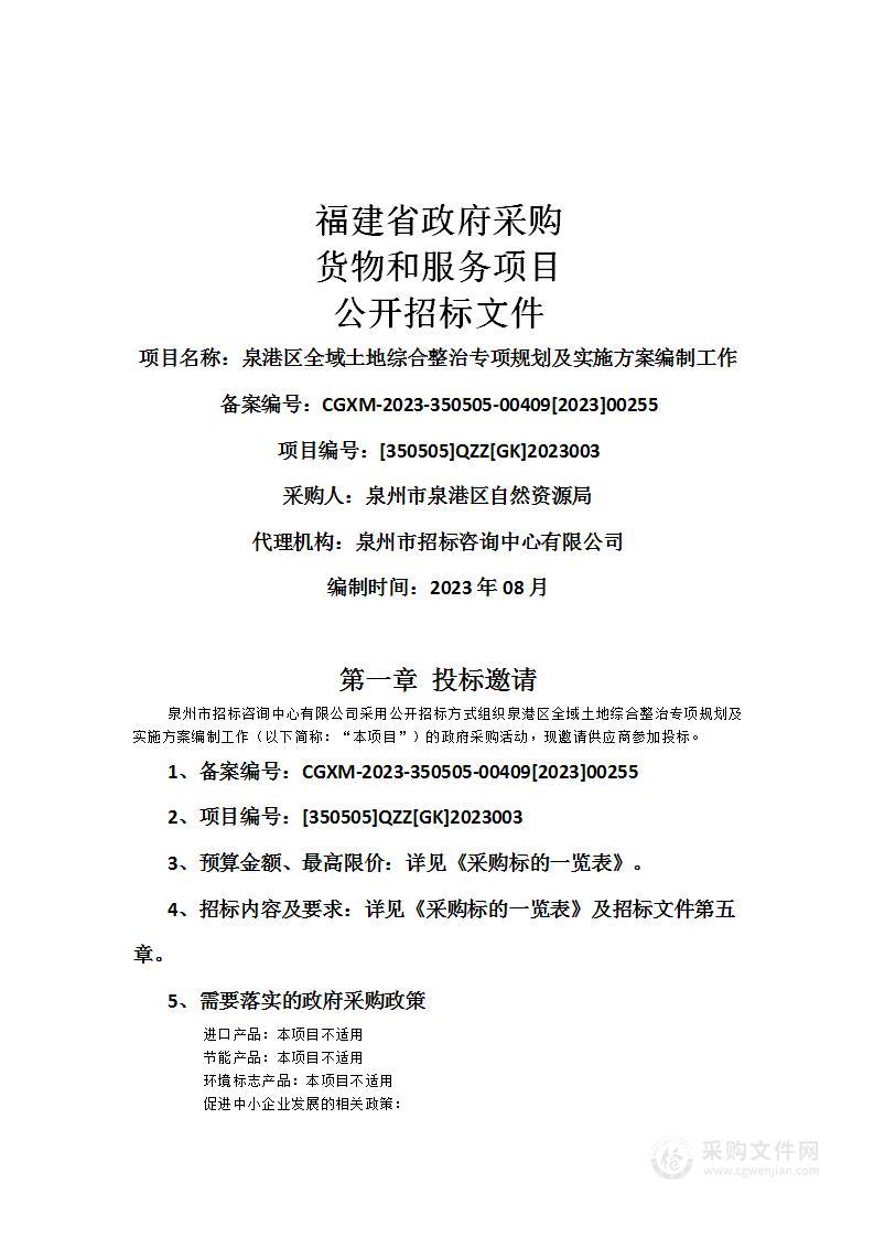 泉港区全域土地综合整治专项规划及实施方案编制工作