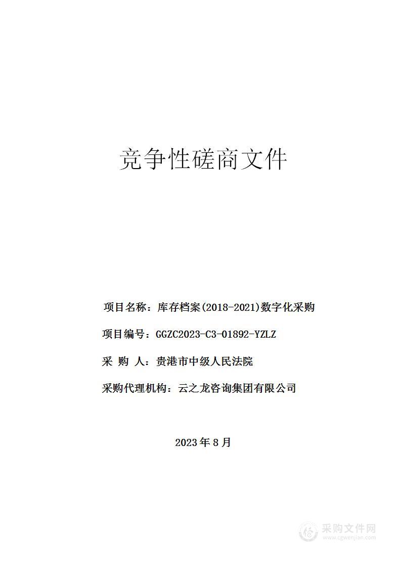 库存档案(2018-2021)数字化采购