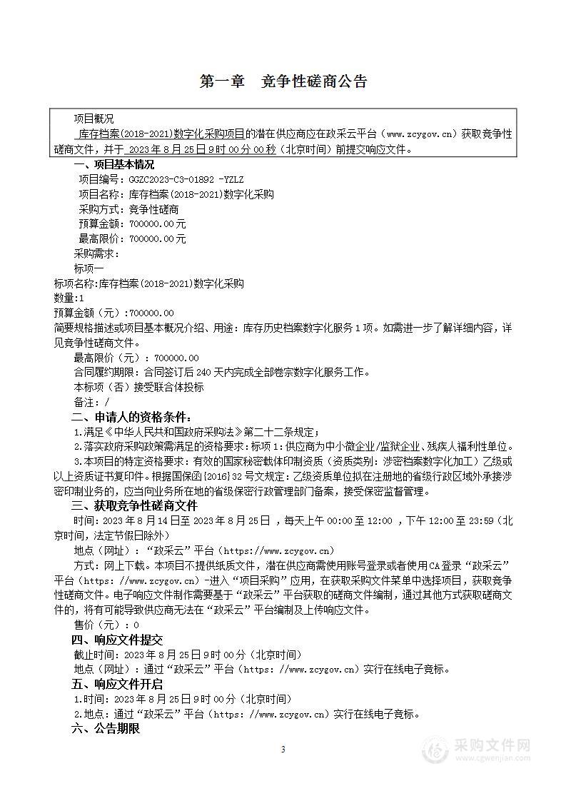 库存档案(2018-2021)数字化采购