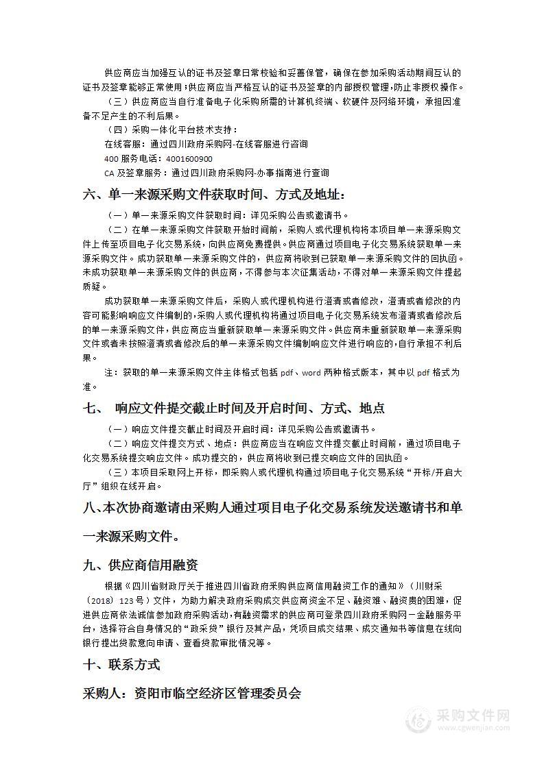 资阳市临空经济区管理委员会2023年度形象宣传广告合作服务项目