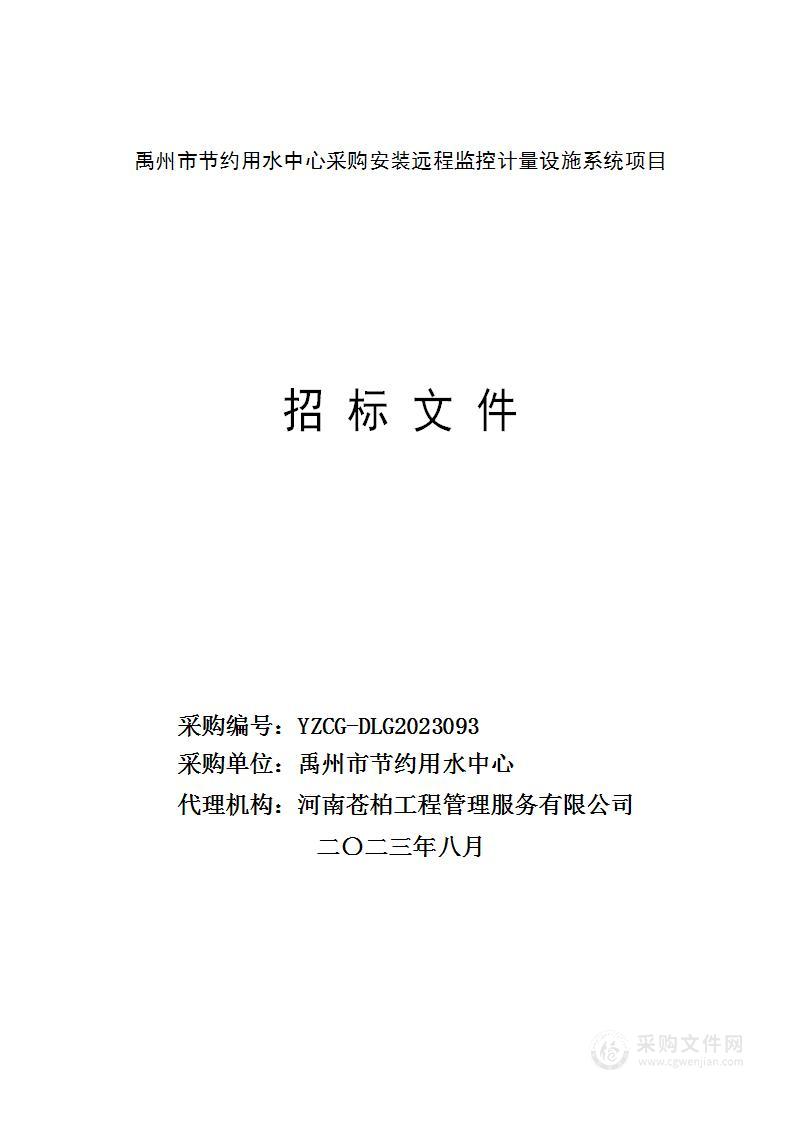 禹州市节约用水中心采购安装远程监控计量设施系统项目