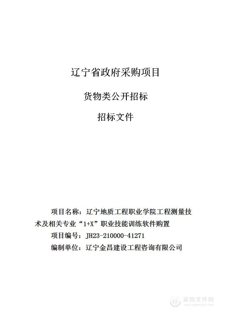 辽宁地质工程职业学院工程测量技术及相关专业“1+X”职业技能训练软件购置