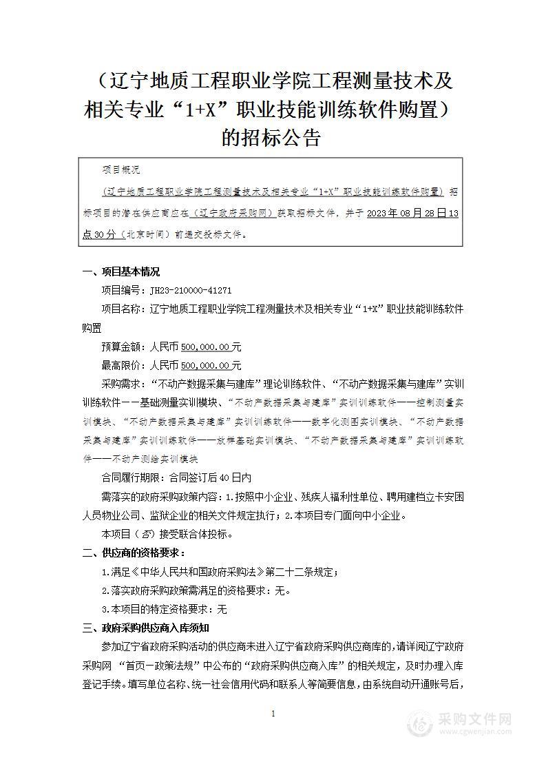 辽宁地质工程职业学院工程测量技术及相关专业“1+X”职业技能训练软件购置