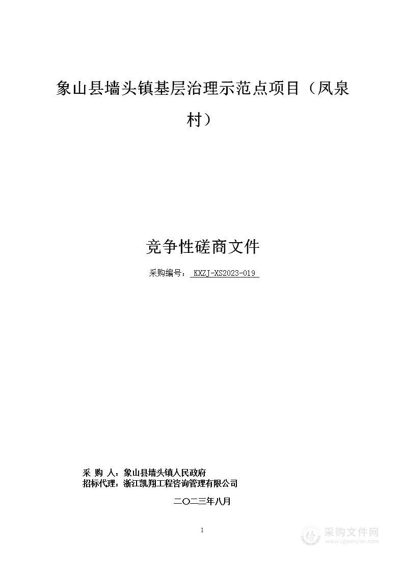 象山县墙头镇基层治理示范点项目（凤泉村）