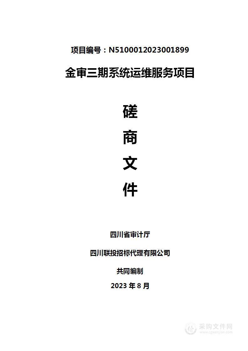 四川省审计厅金审三期系统运维服务项目