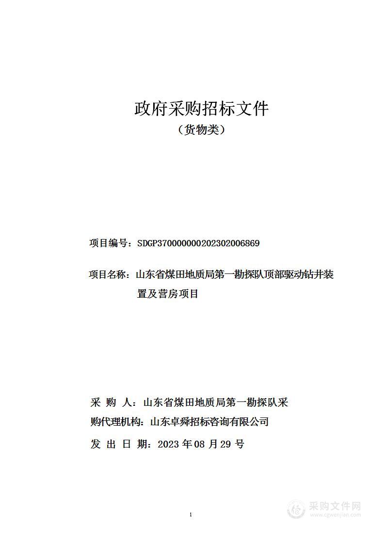 山东省煤田地质局第一勘探队顶部驱动钻井装置及营房项目