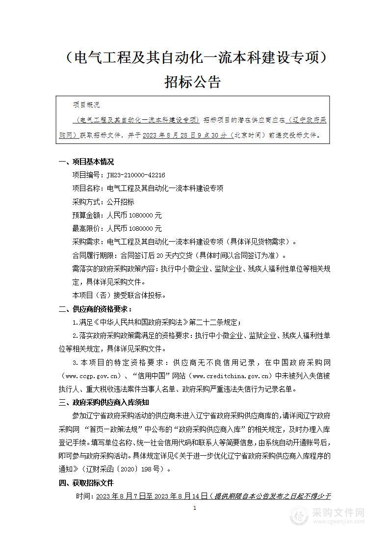 电气工程及其自动化一流本科建设专项