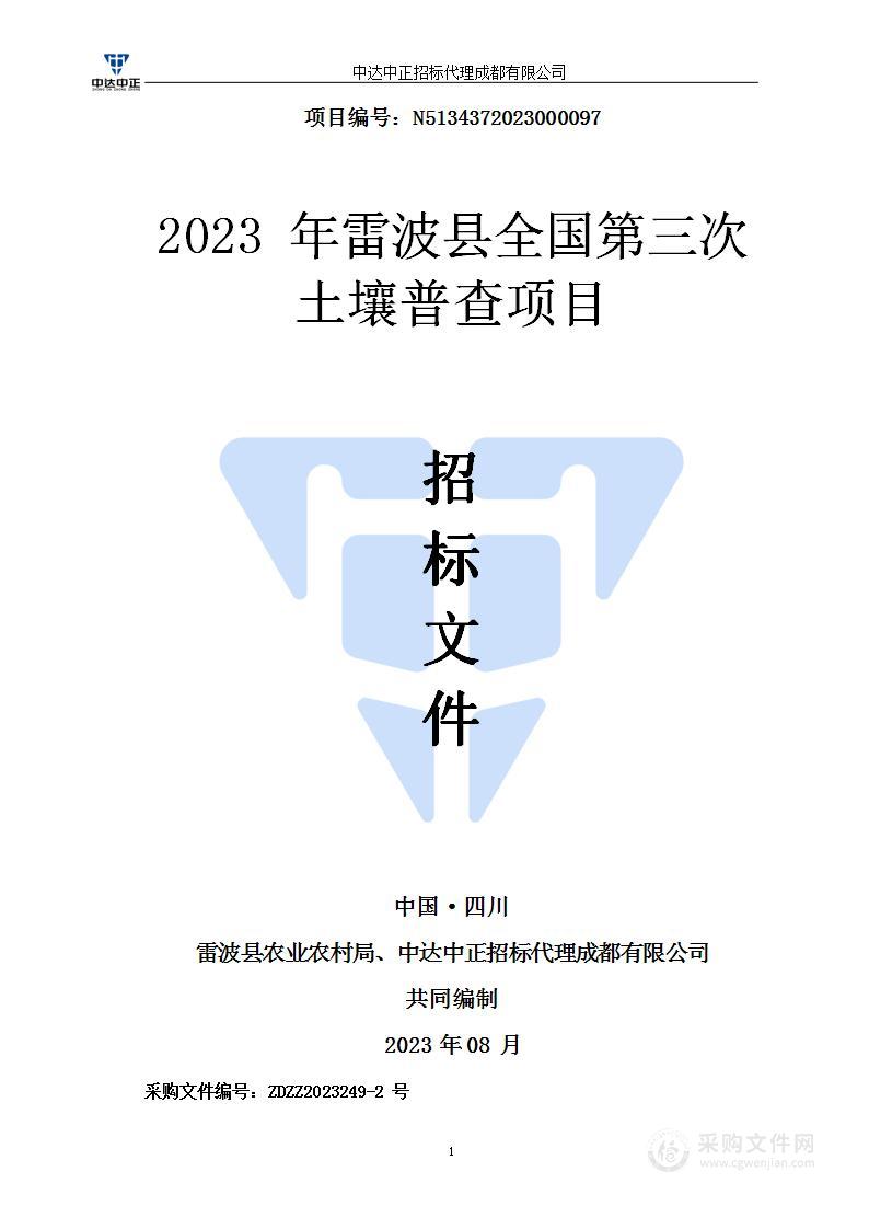 2023年雷波县全国第三次土壤普查项目