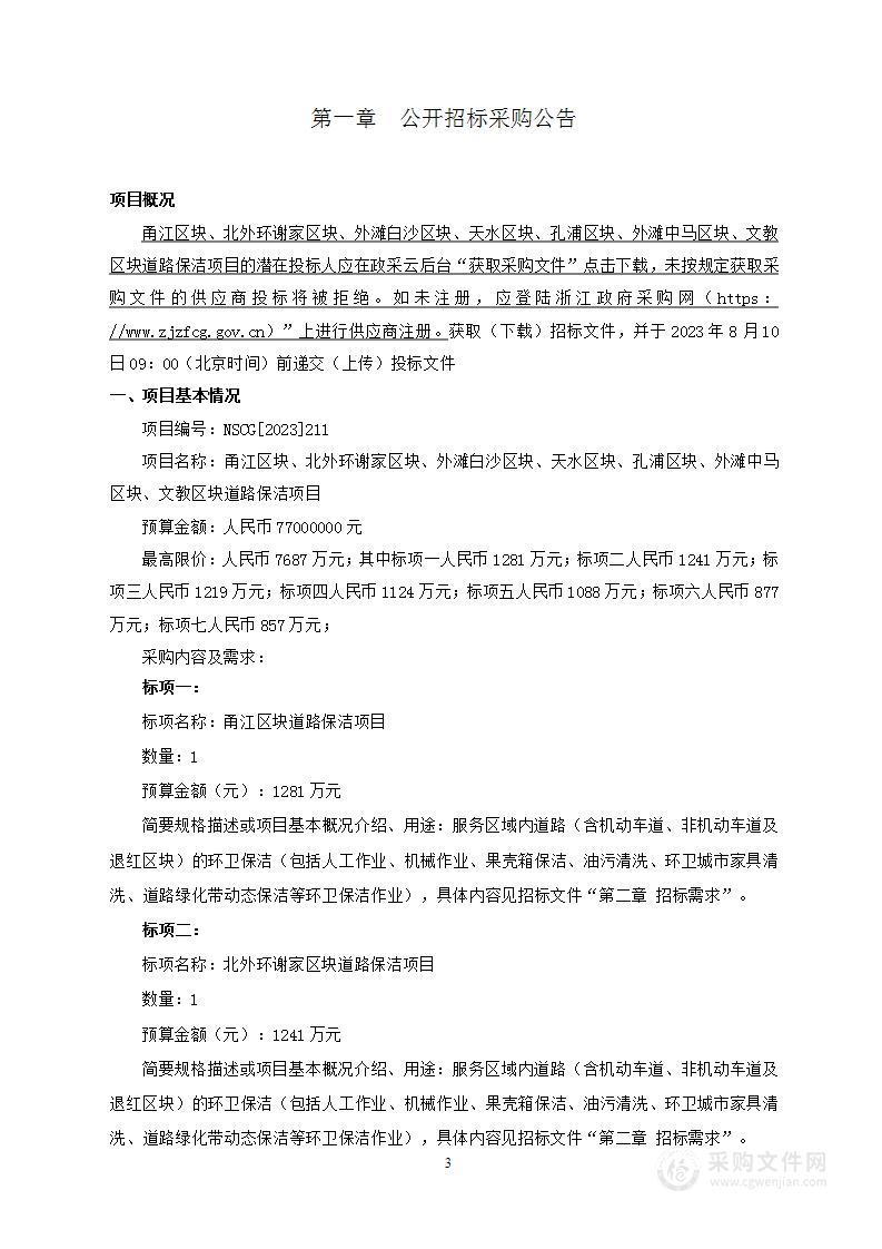 甬江区块、北外环谢家区块、外滩白沙区块、天水区块、孔浦区块、外滩中马区块、文教区块道路保洁项目