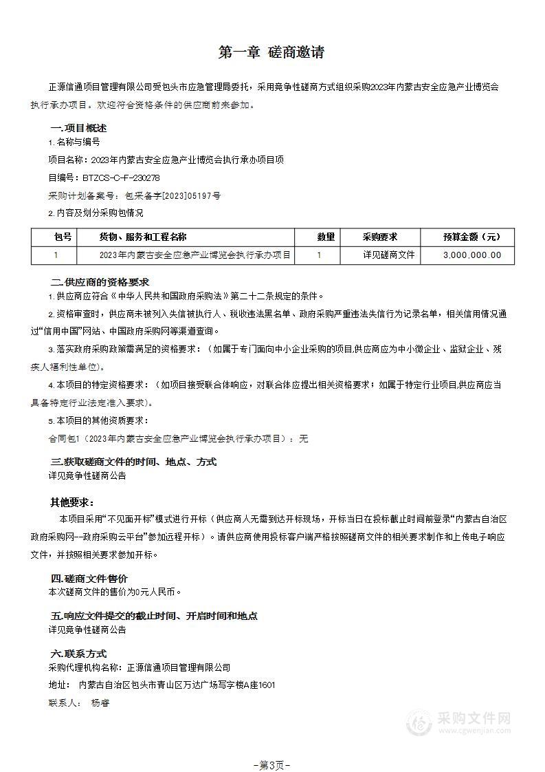 2023年内蒙古安全应急产业博览会执行承办项目