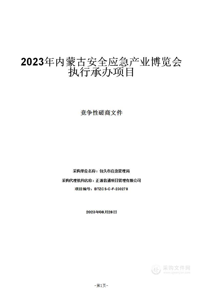 2023年内蒙古安全应急产业博览会执行承办项目