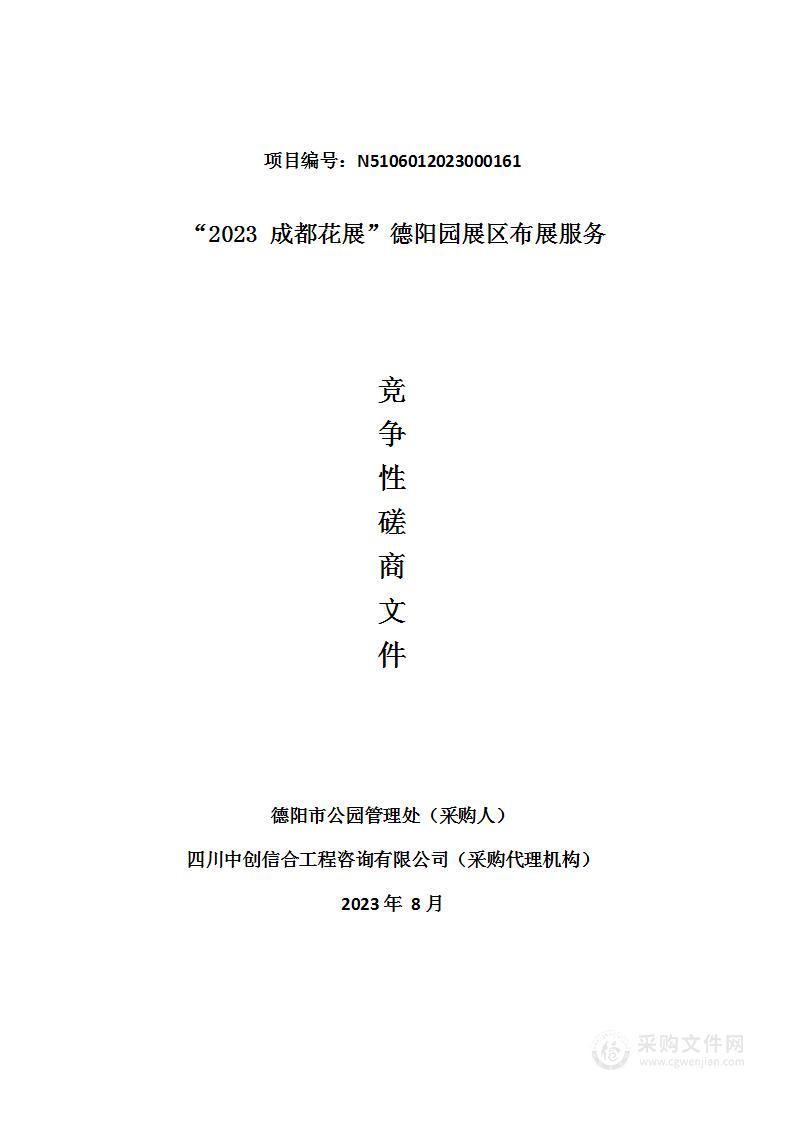 德阳市公园管理处“2023成都花展”德阳园展区布展服务采购项目