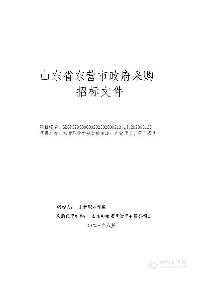 东营职业学院智能建造生产管理实训平台项目