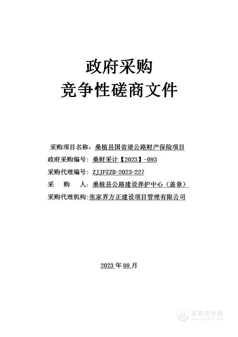 桑植县国省道公路财产保险项目