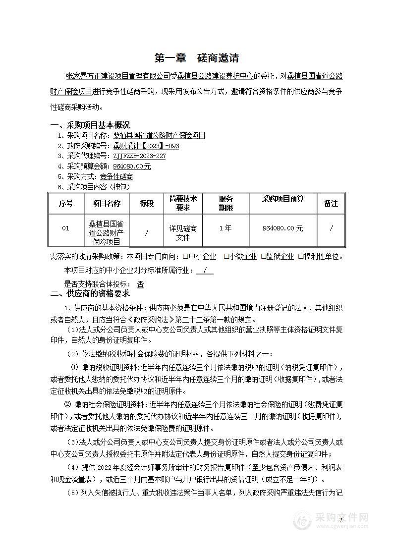 桑植县国省道公路财产保险项目