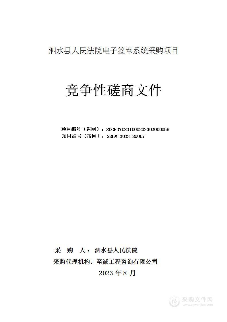 泗水县人民法院电子签章系统采购项目