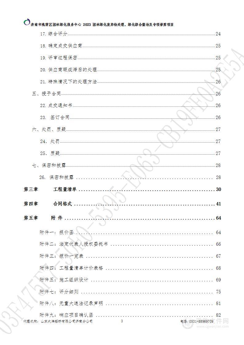 济南市槐荫区园林绿化服务中心2023园林绿化废弃物处理、绿化综合整治及专项修剪项目