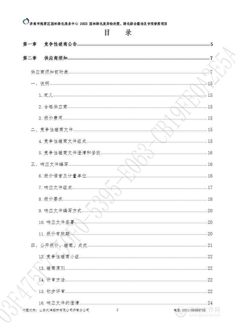 济南市槐荫区园林绿化服务中心2023园林绿化废弃物处理、绿化综合整治及专项修剪项目