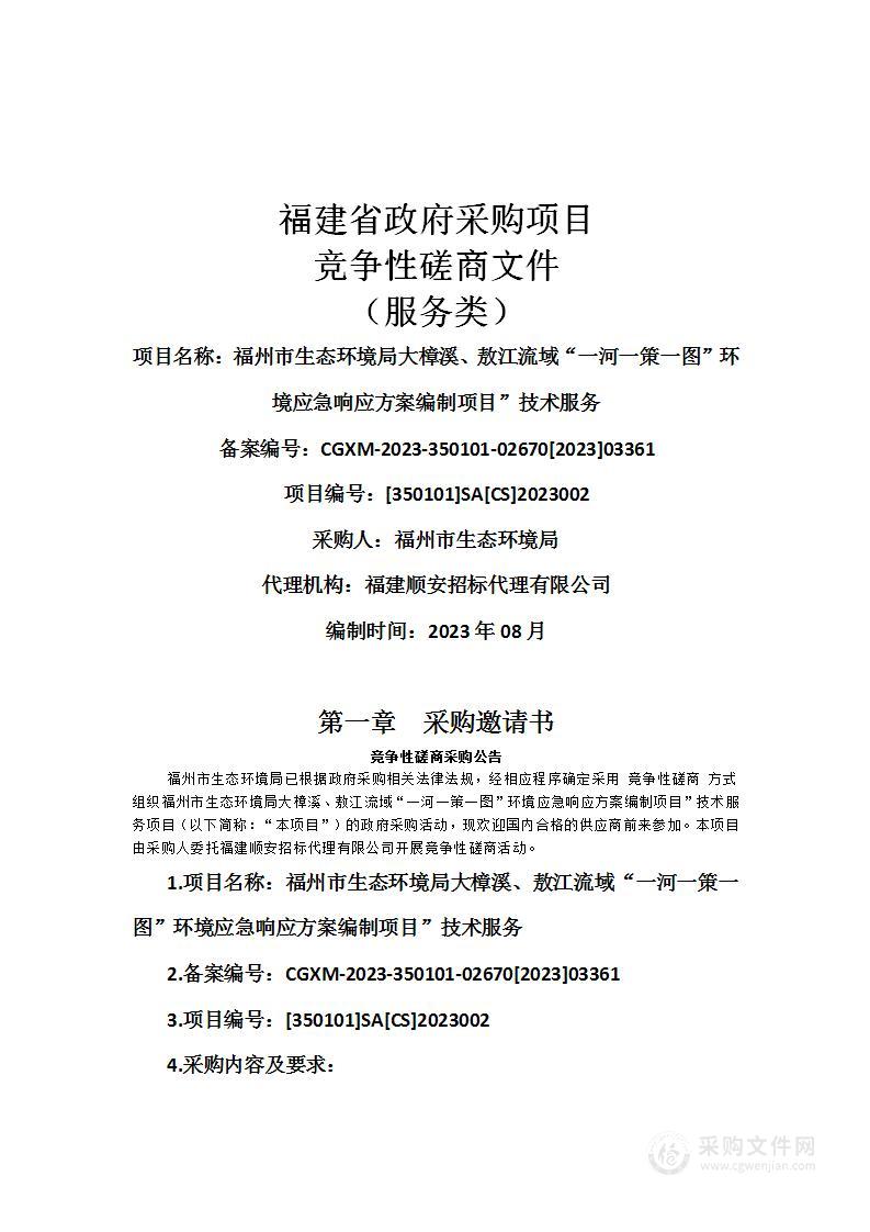 福州市生态环境局大樟溪、敖江流域“一河一策一图”环境应急响应方案编制项目”技术服务