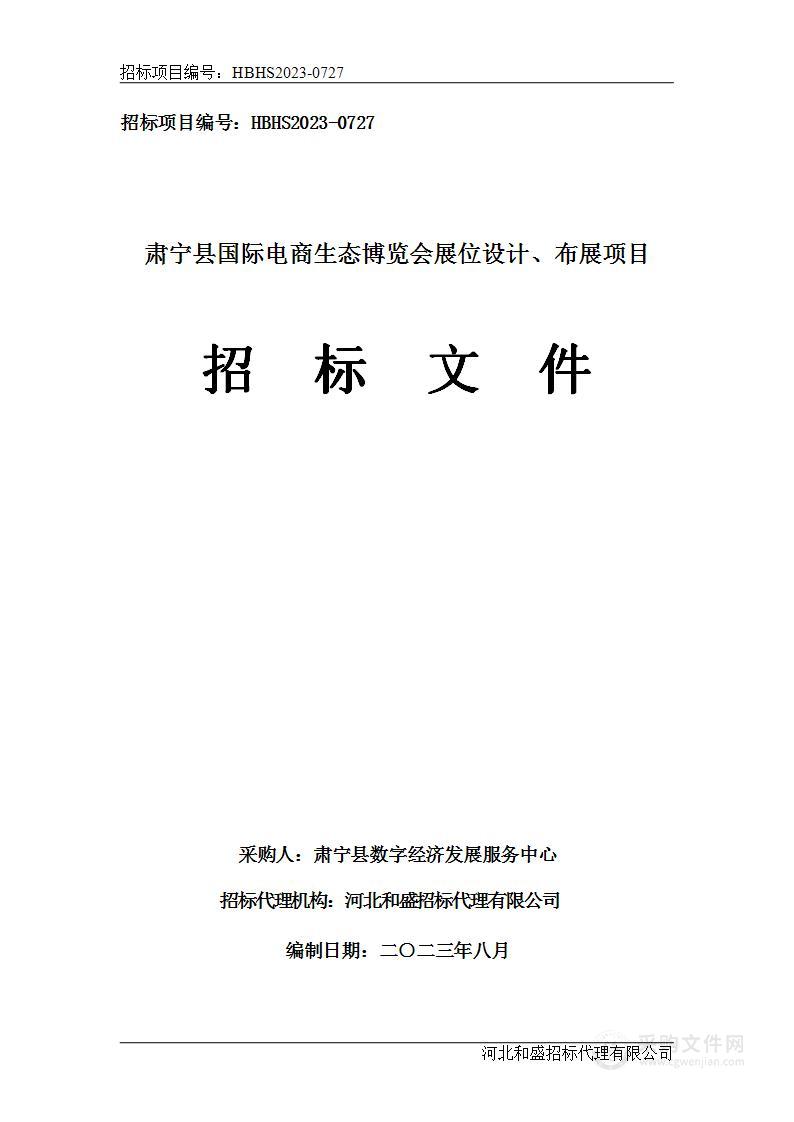 肃宁县国际电商生态博览会展位设计、布展项目