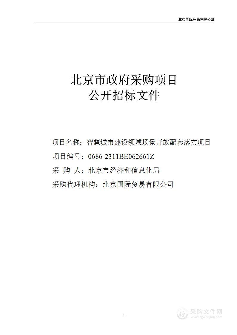 智慧城市建设领域场景开放配套落实项目