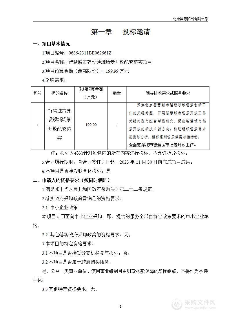 智慧城市建设领域场景开放配套落实项目