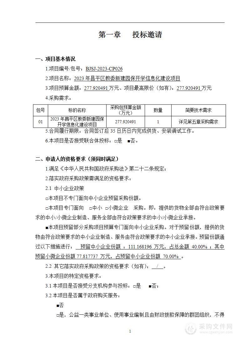 2023年昌平区教委新建园保开学信息化建设项目