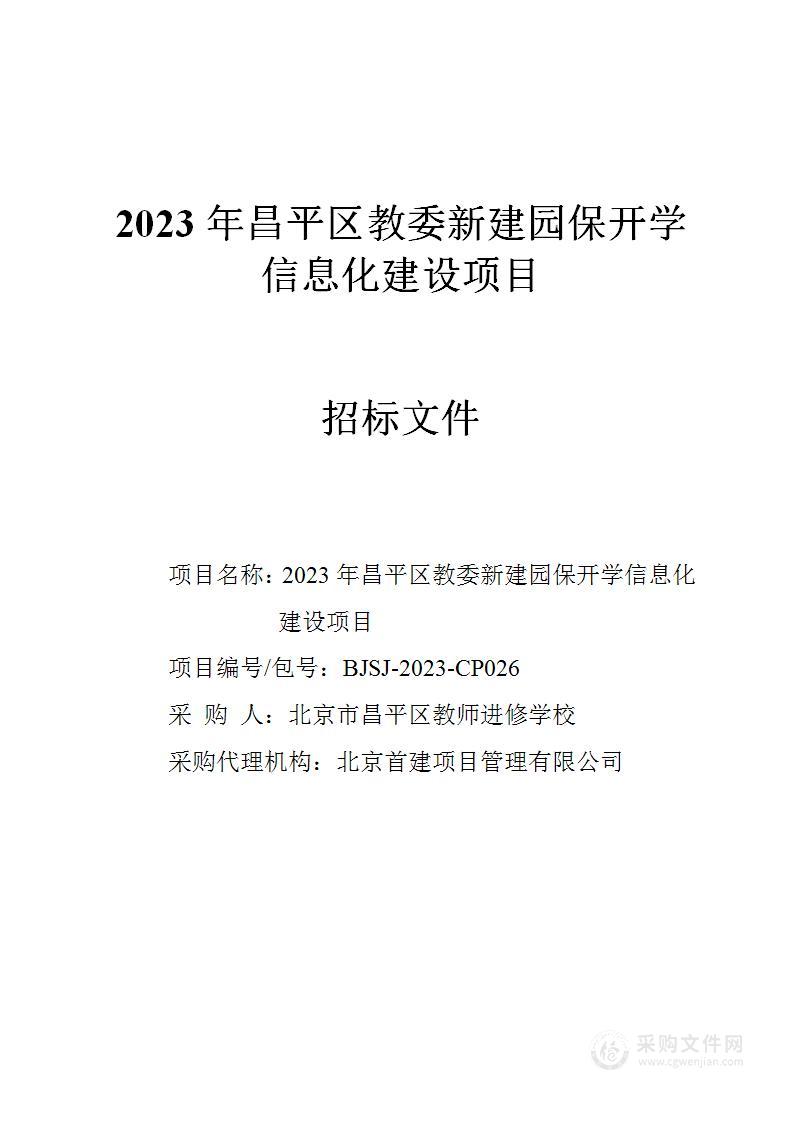 2023年昌平区教委新建园保开学信息化建设项目